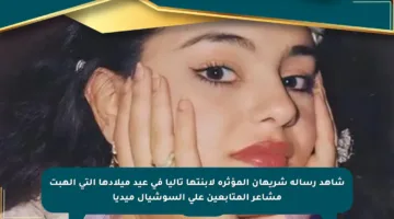 شاهد رسالة شريهان المؤثرة لابنتها تاليا في عيد ميلادها التي ألهبت مشاعر المتابعين على السوشيال ميديا